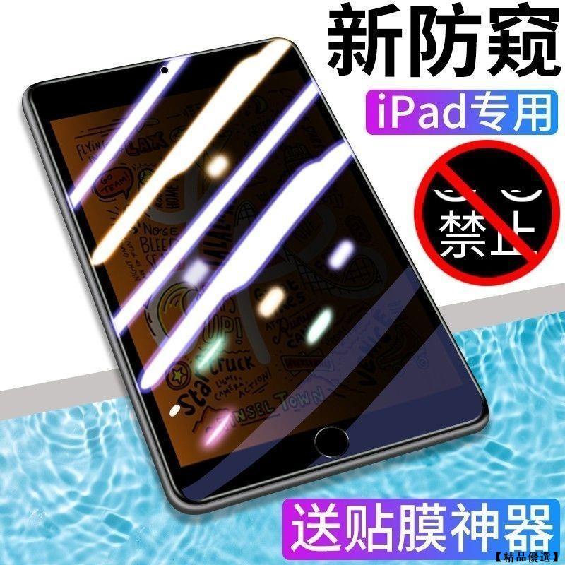 【精品優選】iPad 防偷窺 防窺膜 玻璃貼 保護貼 玻璃保護貼 適用 mini 3 4 5 6 7.9吋