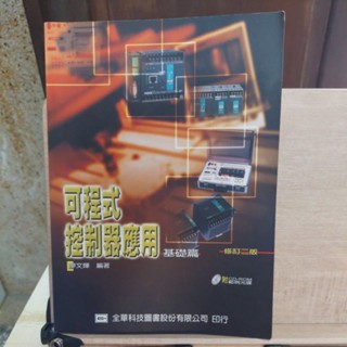 二手書 可程式 控制器應用 基礎篇 修訂二版 無CD