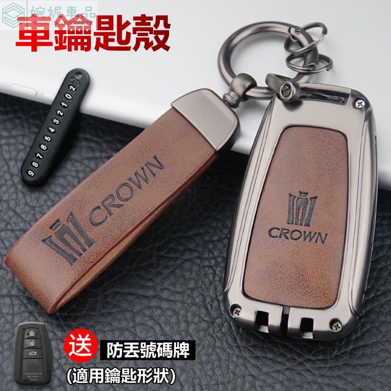 鑰匙套 汽車鑰匙套 適用 toyota 豐田 Crown 皇冠 2021款14代專用金屬改裝 鑰匙殼 鑰匙包 鑰匙皮套