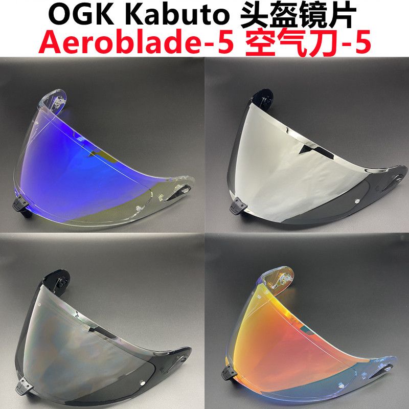 💖河馬愛豆社💖 免運🔥OGK Kabuto頭盔鏡片適配Aeroblade-5空氣刀5防紫外線防風 關注有禮