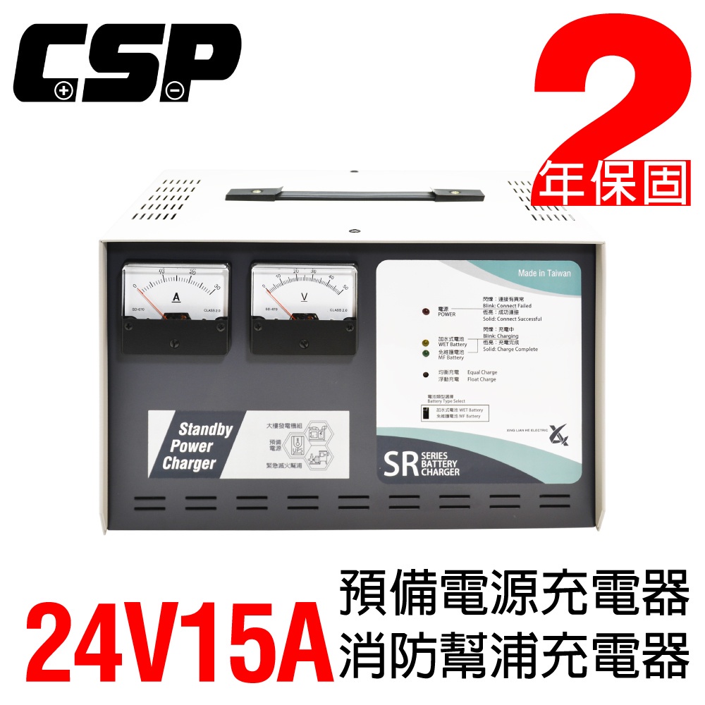 【CSP】SR2415 全自動發電機專用充電器24V-15A充電機 不斷電 無人機房 電池專用充電機 電源