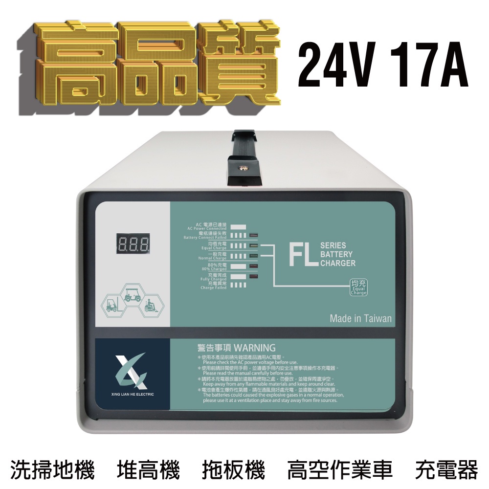 工業洗地機充電機 堆高機 農用搬運車24V17A充電器 MF2415鐵牛車 toyota堆高機 FL 2417