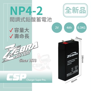 【CSP】NP4-2 電池 換電池 電動車 鉛酸電池 大聲公 小蜜蜂擴音器 喊話器電池 (2V4Ah) ZEBRA