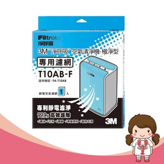 【蝦妹代購】3M 淨呼吸空氣清淨機 極淨型 6坪 專用濾網 T10AB-F 1片