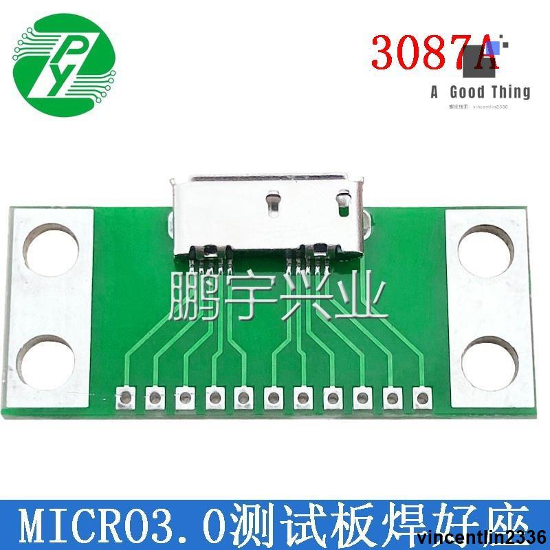 MICRO USB3.0 B型帶PCB板 直插測試母頭 移動硬碟母座接口轉接板【可開發票】