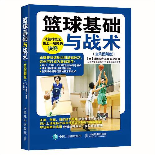 ✨大大✨台灣發貨 籃球基礎與戰術 全彩圖解版 進攻戰術解析 籃球技術戰術教程書籍