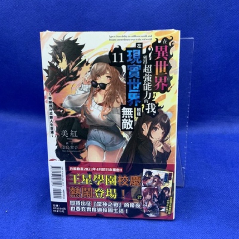 ［愛漫窩］在異世界獲得超強能力的我在現實世界照樣無敵 11/首刷限定附書卡+小冊子/全新未拆封