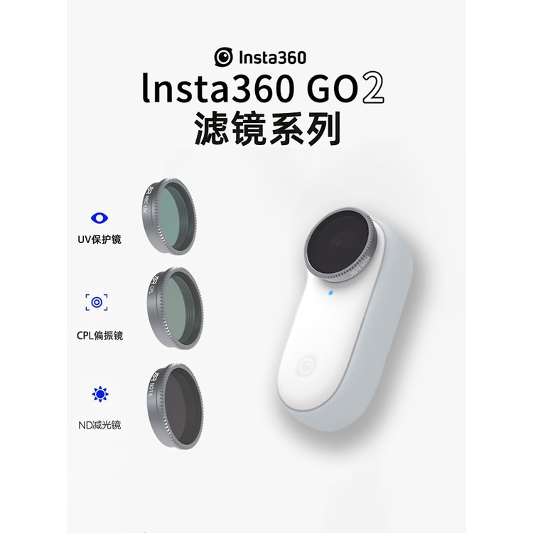 ☈﹉☫適用于Insta360影石GO2運動相機濾鏡ND減光鏡UV保護鏡CPL鏡頭配件