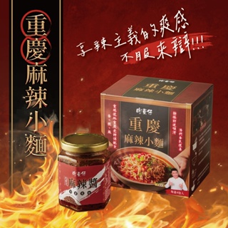 【肉董仔】享辣組合 (重慶麻辣小麵 4包/盒 + 老重慶麻辣醬 160g/罐）拌麵 快煮麵 辣醬 麻辣 李羅推薦