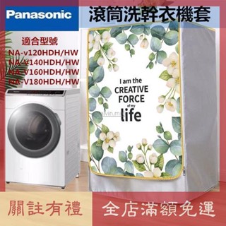 熱賣 【客製尺吋】Panasonic洗衣機 洗衣機防塵套 國際牌滾筒NA-V140HW NA-V160HW 防曬防水防塵