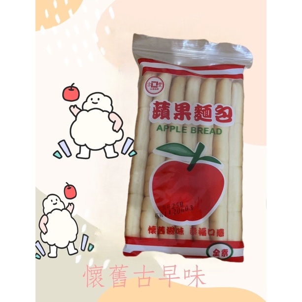 吉豐麵包 蘋果麵包160g 《猩猩食品批發》