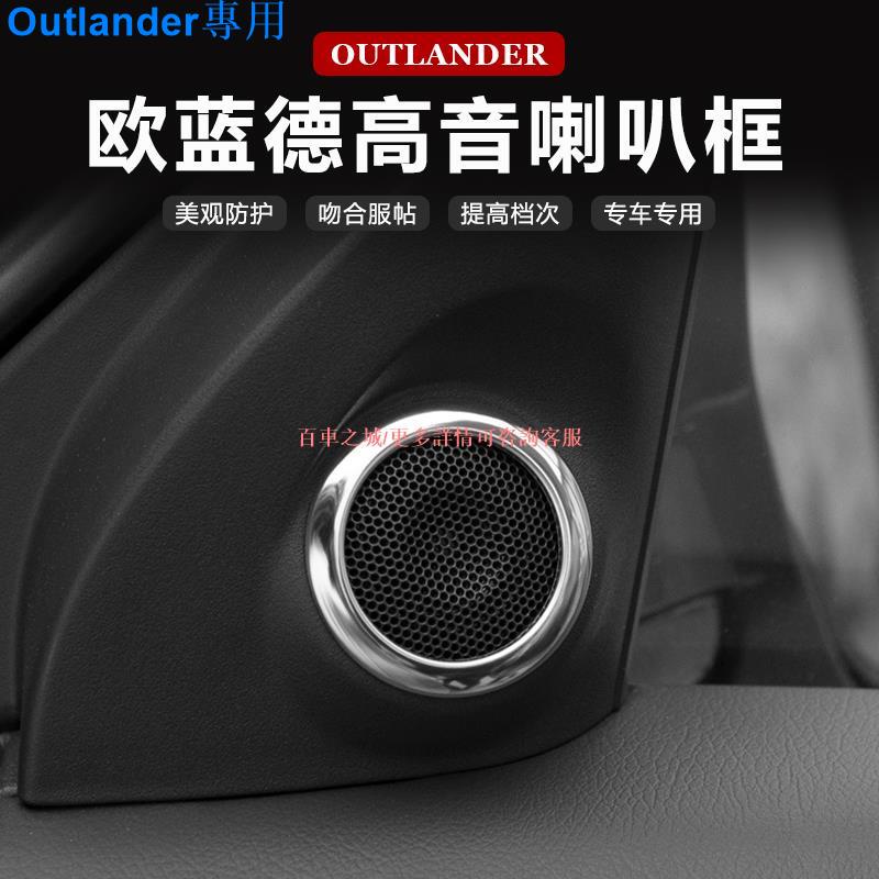 Mitsubishi Outlander13-22款三菱新Outlander高音喇叭圈 內飾改裝專用音響喇叭裝飾框配件