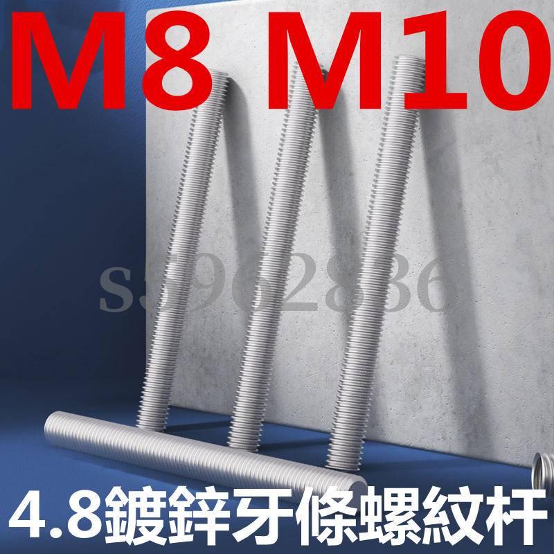 台灣發貨✅（M8 M10）4.8鍍鋅牙條螺紋桿白鋅全牙吊桿通絲螺桿牙棒M8M10