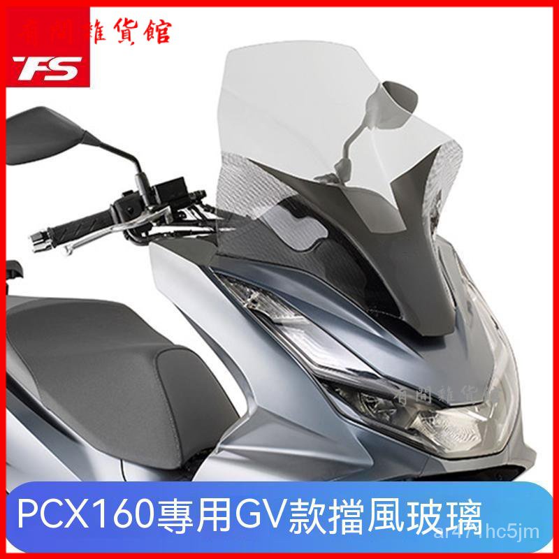 適用於Honda PCX160改裝加高擋風玻璃前風擋風闆加高擋風GV款護胸 檔車擋風鏡 機車擋風鏡 風鏡 整流罩 擋風闆