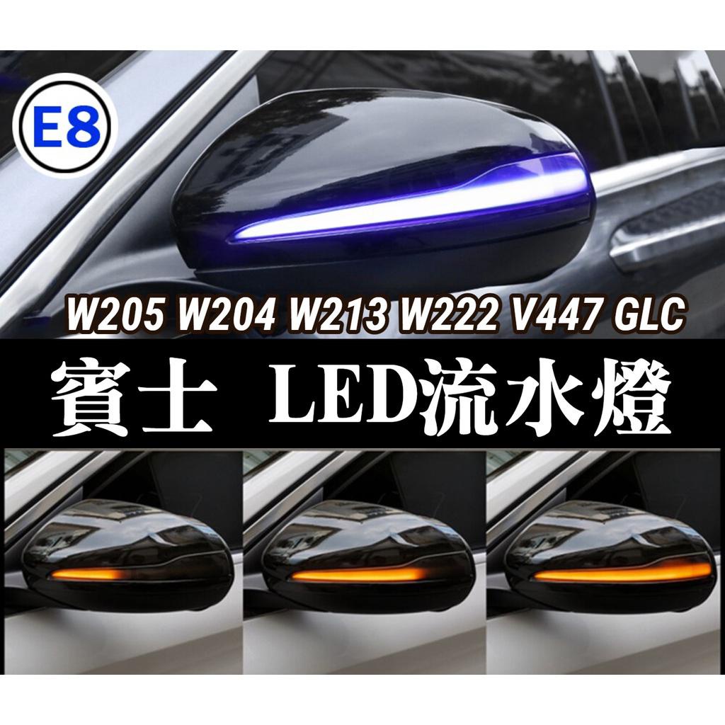 W206 賓士 W205 W204 W213 W222 GLC AMG 後視鏡流水燈 LED 轉向燈 方向燈 一抹藍