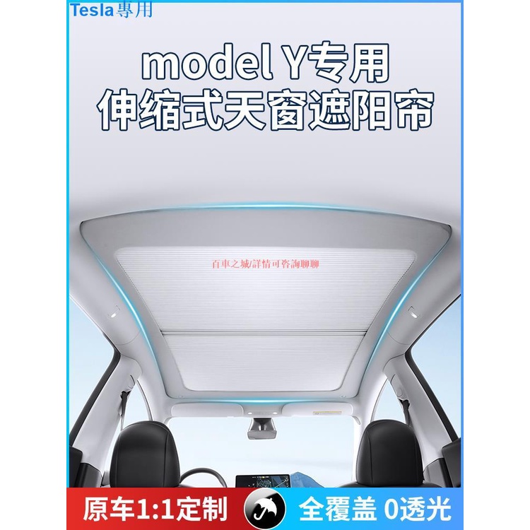 Tesla model3 model Y適用伸縮特斯拉ModelY遮陽簾伸縮式天窗車頂部防曬擋板改裝配件