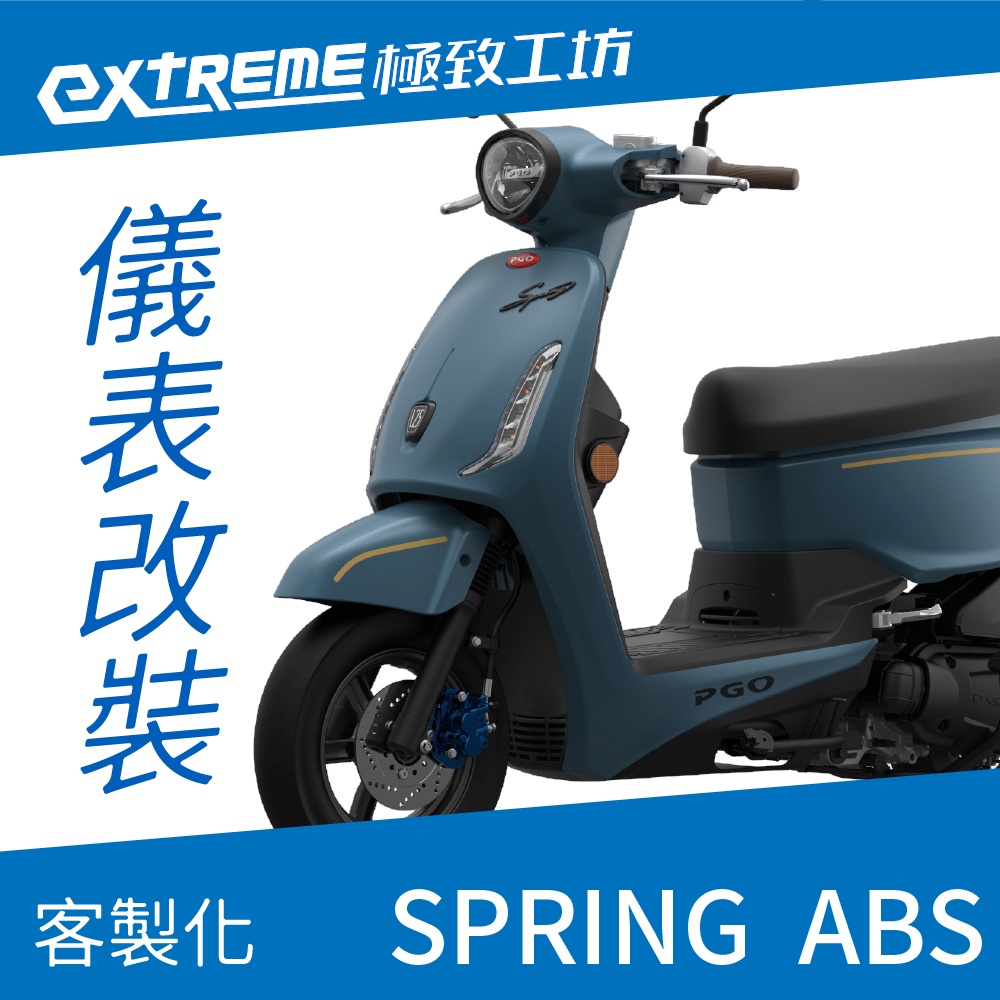 [極致工坊]SPRING ABS PGO 摩特 客製化 改裝 KOSO 儀表板 電壓表 轉速表 速度表 溫度表 液晶儀錶