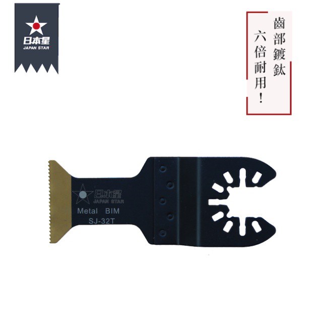 【Japan Star 日本星】日本星專業型磨切機鋸片 齒部鍍鈦 木＋釘＋矽酸鈣板 SJ-32T