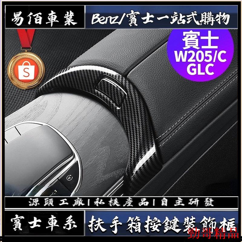 熱賣新品👑賓士Benz 扶手箱 按鍵框 W205 C300 GLC 中控面板 按鍵貼 卡夢 內飾 裝飾 GLC300