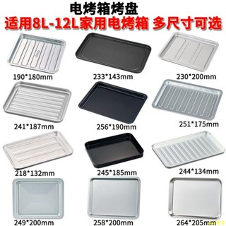 OOC爆品#烤盤家用烘焙8L10升12升20升30升40升烤箱烤盤配件食物盤託盤烤架