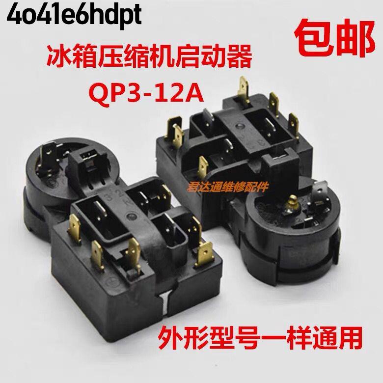 *#暢銷#@適用海爾冰箱壓縮機啟動器 QP3-12A過熱超載PTC組合保護啟動器