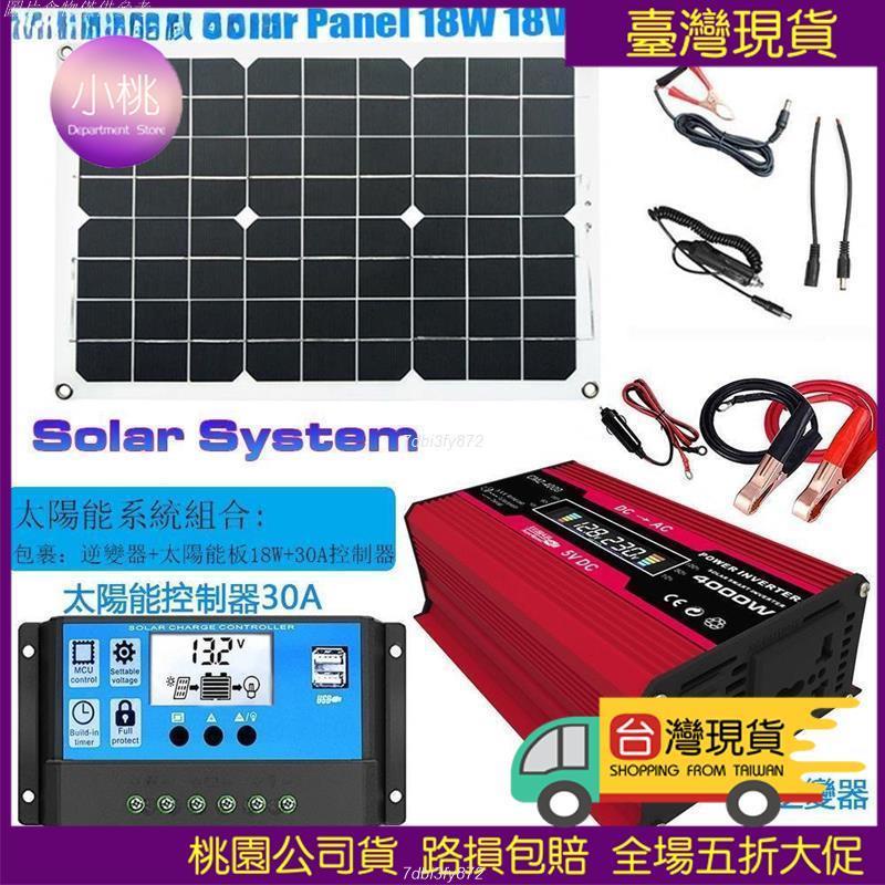 🔥桃園大降價🔥▣☸太陽系套裝組合4000W逆變器12V轉220V/110V + 30A太陽能充電控制器 +18W18