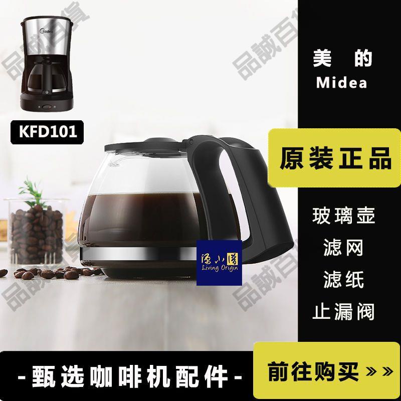 品誠百貨 原裝 Midea/美的KFD101咖啡壺咖啡機配件玻璃壺濾網滴漏閥適用