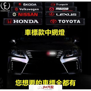 Jht適用於福斯車用 汽車中網燈LED發光車標 前臉裝飾 中網燈 汽車裝飾燈 賓士benz寶馬bmw奧迪豐田本田福斯In