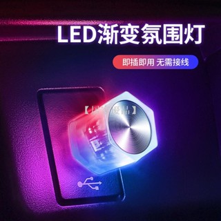 【居家優品】汽車usb車內小燈 氛圍燈 led免接線 改裝車內電腦usb介面小夜燈 裝飾燈 便攜氣氛燈 即插即用