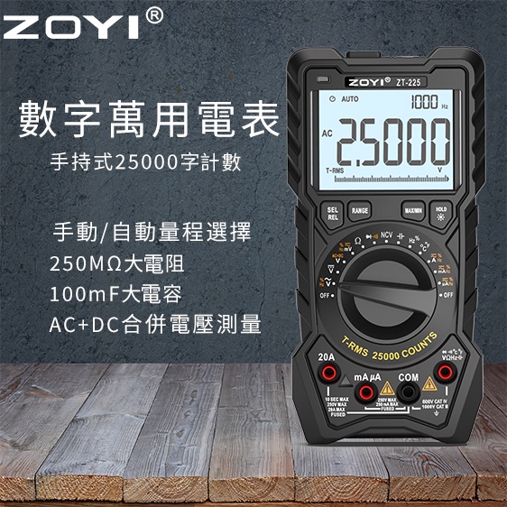 ZOYI ZT-225官方廠家眾儀四位半高精度數字萬用表 多功能真有效值防燒三用電錶