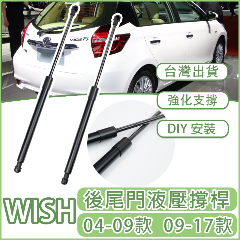 TOYOTA WISH 04-09款 09-17款 氣壓桿 後車門 尾門液壓桿 撐桿 頂桿 頂竿 撐竿