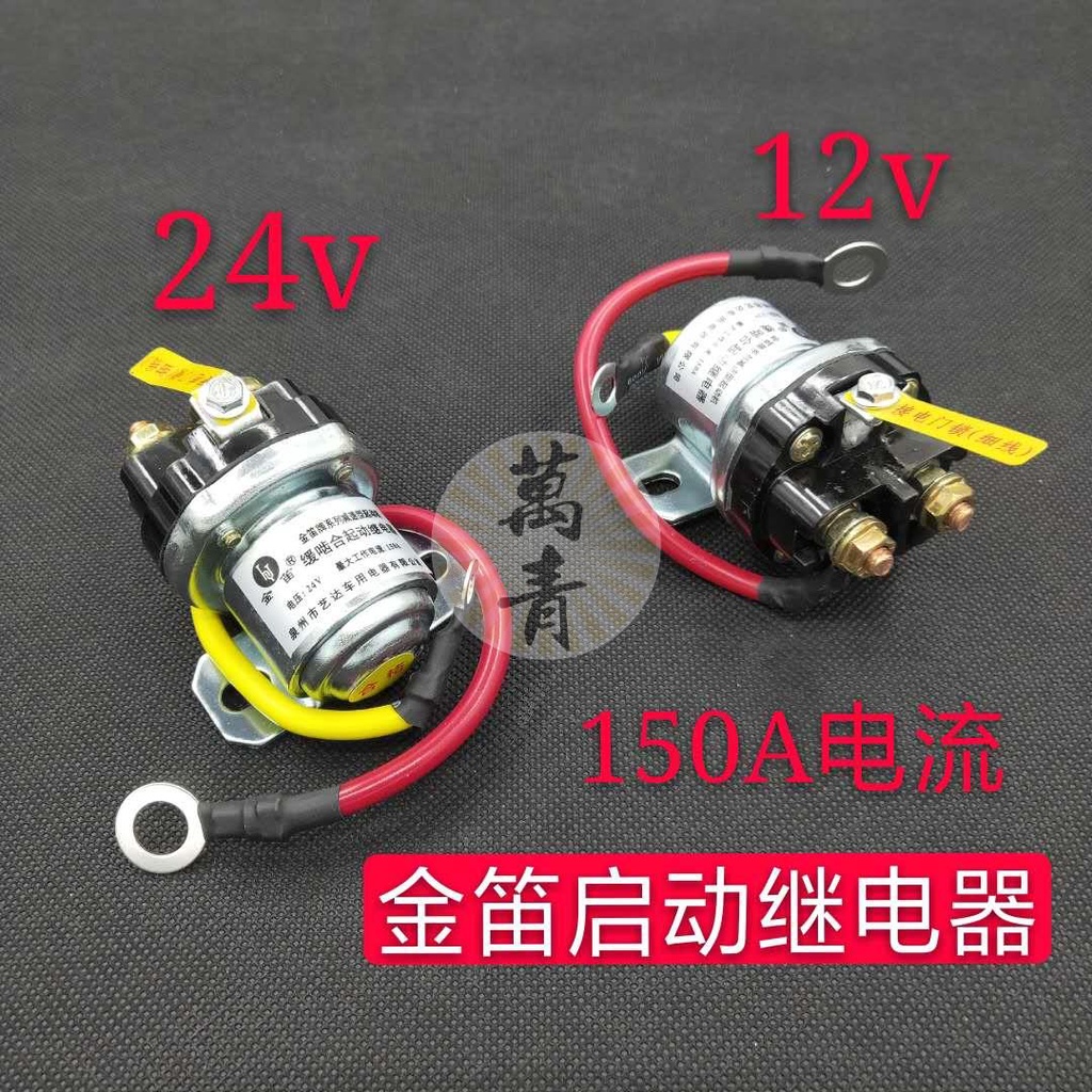 🌸優選🌸可開票減速馬達起動繼電器12V/24V/150A大功率汽車馬達啟動繼電器JD231ajimmy