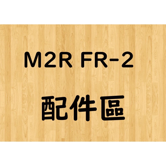 【帽牧屋】M2R FR-2 FR2 配件 鏡片 淺墨 淺綠 深墨 電鍍藍
