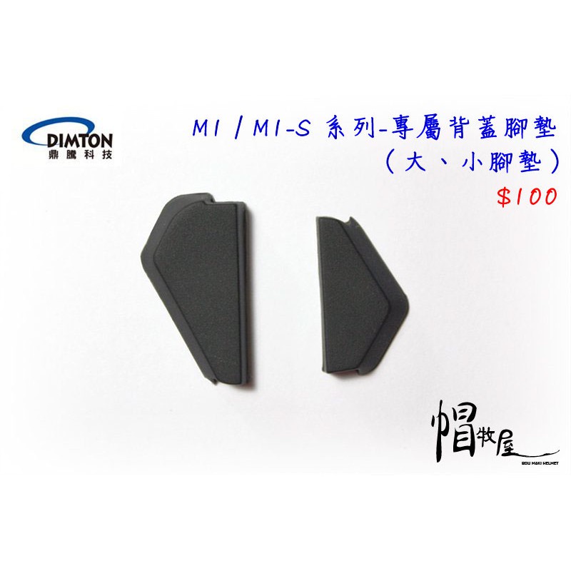 【帽牧屋】鼎騰科技 M1/M1-S系列 安全帽藍芽耳機配件 專屬背蓋腳墊 大、小腳墊 M1  M1S