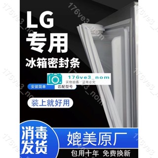 愛家大麥場💕🌈🌈LG冰箱密封條門條門封條原廠通用配件加厚💕176ve3_nom