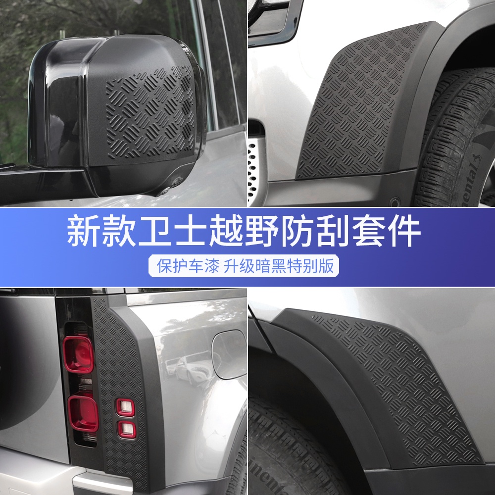 Land Rover 20-23款路虎 新Defender 保險杠尾燈后視鏡后護板防刮越野套件改裝配件