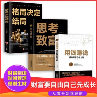 全3冊用錢賺錢思考致富格局決定結局正版個人投資理財入門暢銷書 全新正版簡體書【靜心書屋】