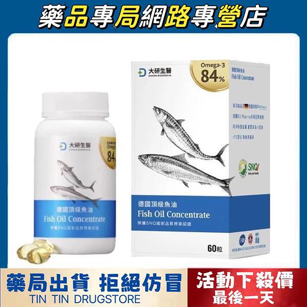 🎉限時特賣正貨保證 最新效期拒絕仿冒🎉大研生醫 omega-3 84%德國頂級魚油(60粒) 魚油 陳美鳳推薦