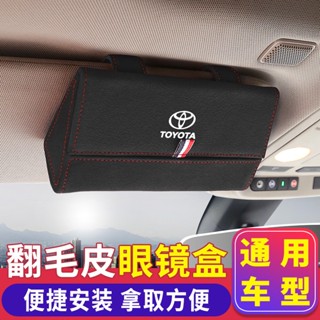 Party汽車百貨 Toyota 豐田 車用眼鏡盒 Cross Altis RAV4 Wish Hilux 翻毛皮 汽