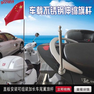 🎉★特賣★電動自行摩托車尾翼延長直板騎行宣傳摩旅不銹鋼車載伸縮裝飾旗桿