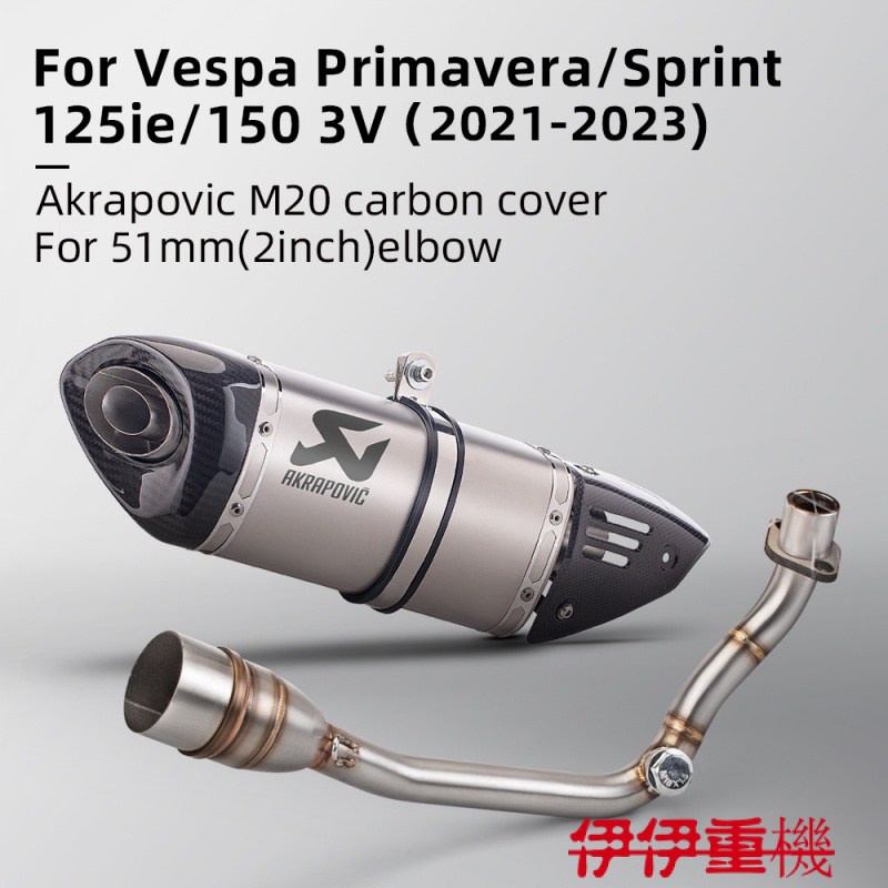 新品貨Akrapovic M1 碳纖維尾段適用於 VESPA LX/LXV125/150IE GTS125/SPORT