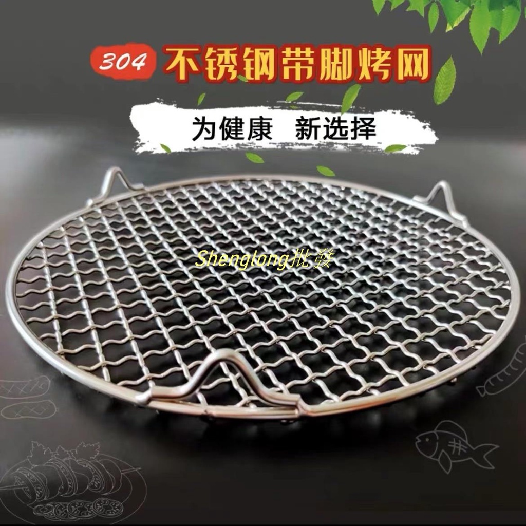 Shenglong五金👍304不銹鋼帶腳碳烤網家用烤串烤網圓形柴火灶二層圓形鋼絲網托盤
