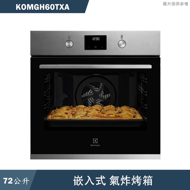 Electrolux伊萊克斯【KOMGH60TXA】60公分72公升嵌入式氣炸烤箱(含標準安裝)