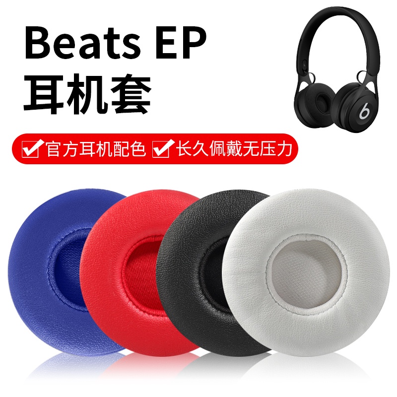 ✎♗▨適用Beats EP耳機套頭戴式耳罩耳機海綿套ep皮套耳棉耳墊耳機配件