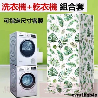 免運 【客製尺吋 】LG堆壘洗衣機乾衣機防塵套 惠而浦堆疊洗衣機套 防水防塵套 洗衣機乾衣機組合罩 防水防塵防曬套組合罩