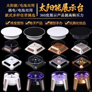 OOC爆品#電動帶燈太陽能光能旋轉展示臺支架轉盤底座手機手辦模型自動珠寶