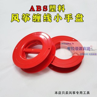 #捲線器 大型風箏線繞線盤繞線圈收線輪放線工具耐摔手握盤ABS塑膠繞線軸