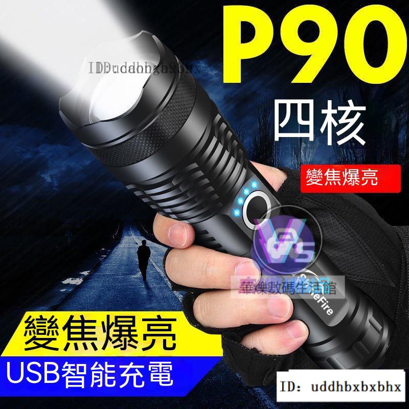 【台灣優選】 P90 四核爆亮手電筒 超亮強光手電筒 USB充電 疝氣手電筒 戶外防身手電 遠射便攜照明燈 超長續航