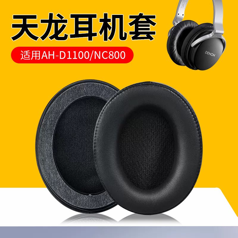 ✪♢適用DENON天龍AH-D1100耳機套NC800耳罩頭戴式帶卡扣皮套替換配件