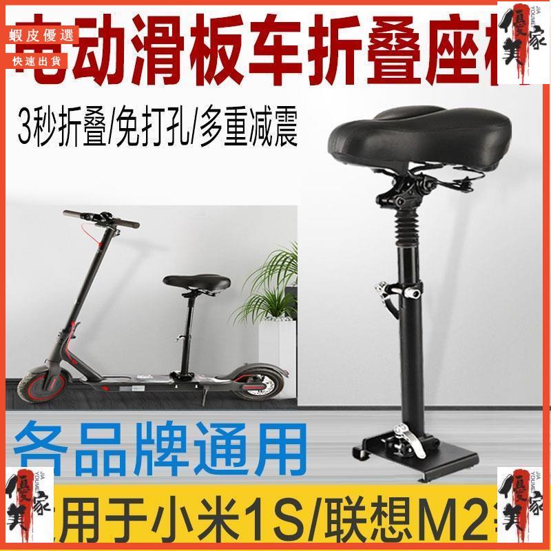 【特價】（米家騎行配件）電動滑板車座椅配件通用聯想M2 小米1S/Pro9號F20/MAX G30 E22座椅
